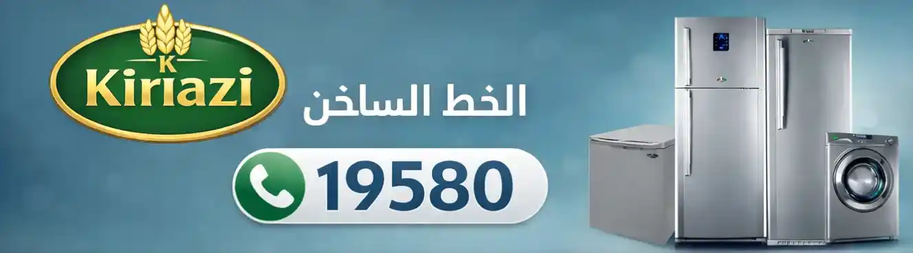 رقم صيانة كريازي طنطا